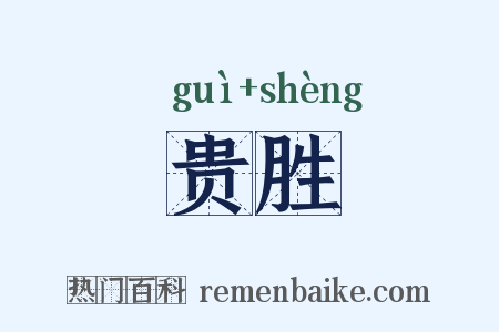 贵胜是什么意思的图片